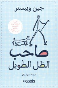 صاحب الظل الطويل – ما بين الرواية والأنيمي (مراجعة)