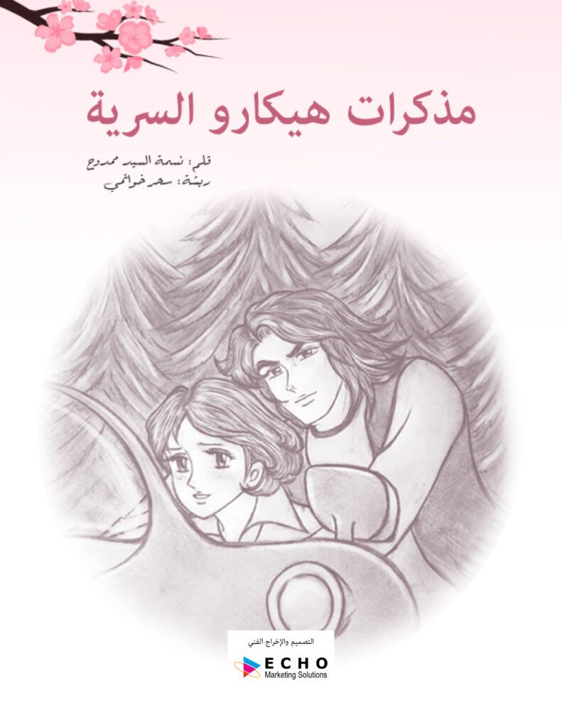 رواية مذكرات هيكارو السرية
