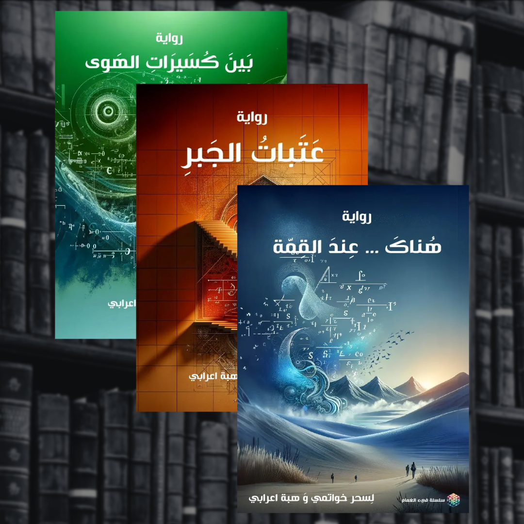 سلسلة فيء الغمام لسحر خواتمي وهبة أعرابي