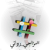 ⁦مزاجي روائي - كتالوج الحب بالألوان⁩ - الصورة ⁦3⁩