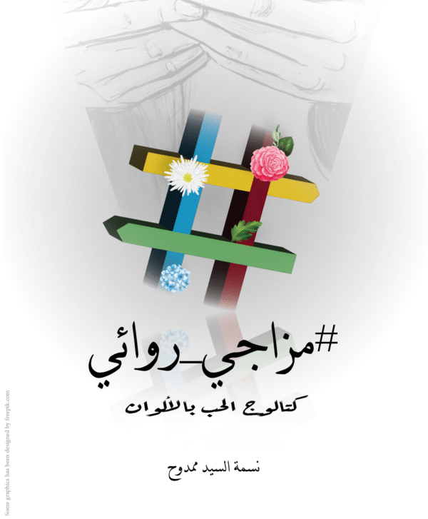 مزاجي روائي - كتالوج الحب بالألوان