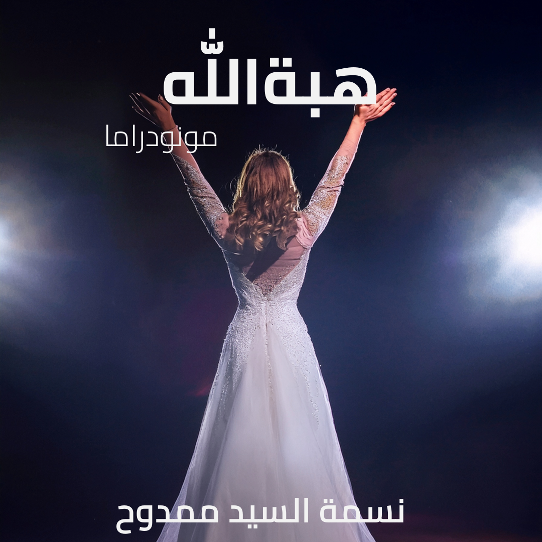 مسرحية هبة الله