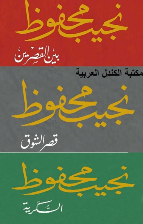 ثلاثية القاهرة لنجيب محفوظ بين لقصرين قصر الشوق السكرية