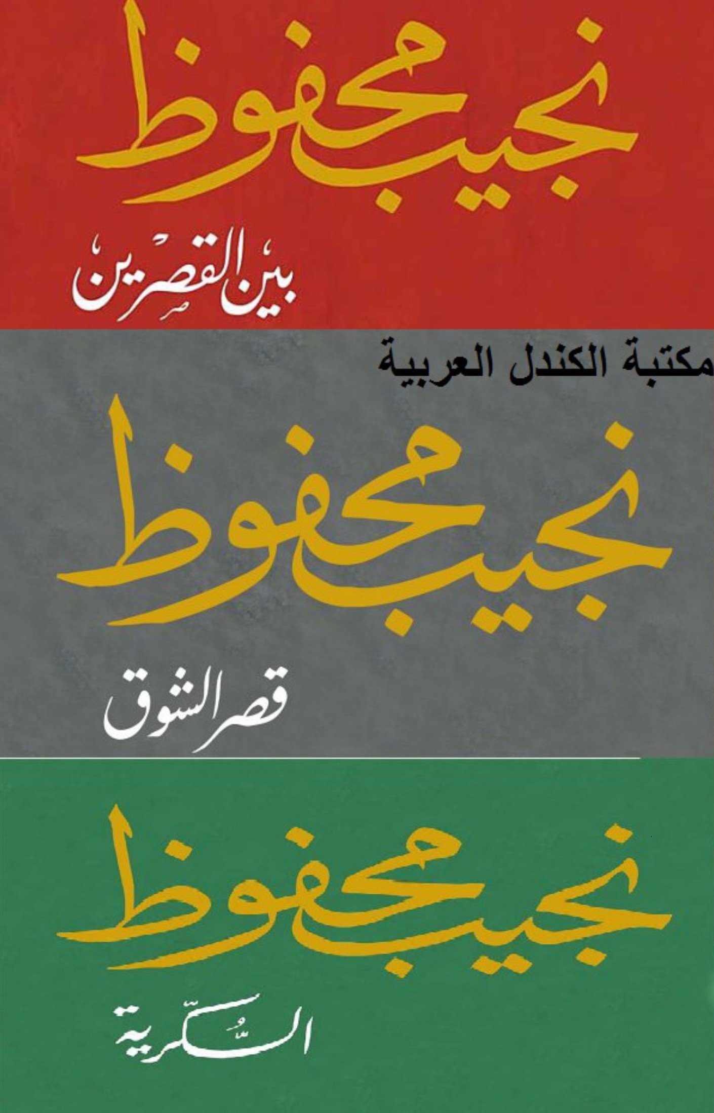 ثلاثية القاهرة لنجيب محفوظ