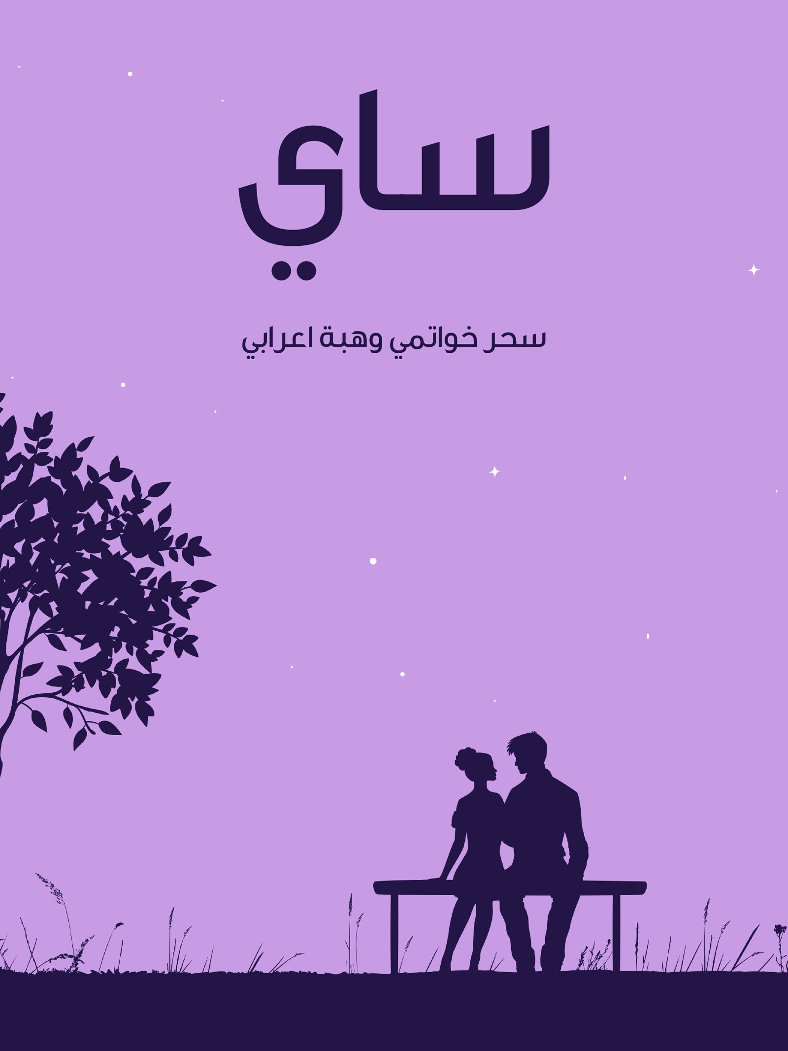 مراجعة رواية ساي لسحر خواتمي وهبة أعرابي