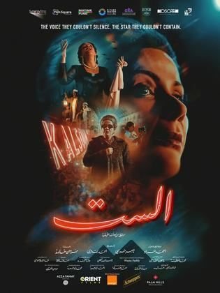 حين غابت الست وأم كلثوم عن فيلم “الست”